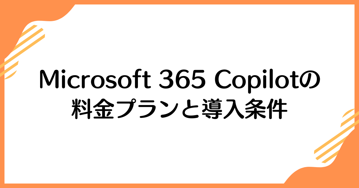 Microsoft 365 Copilotの料金プランと導入条件
