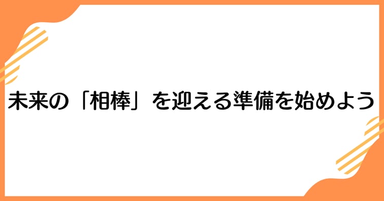 未来の「相棒」を迎える準備を始めよう