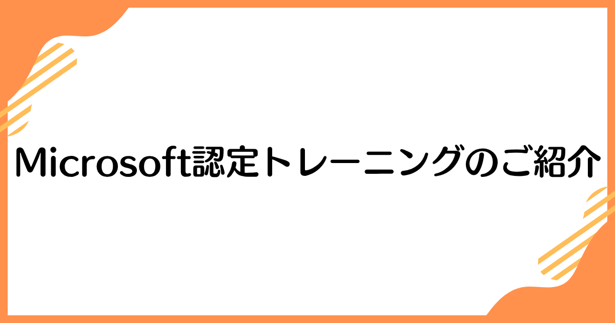 Microsoft認定トレーニングのご紹介