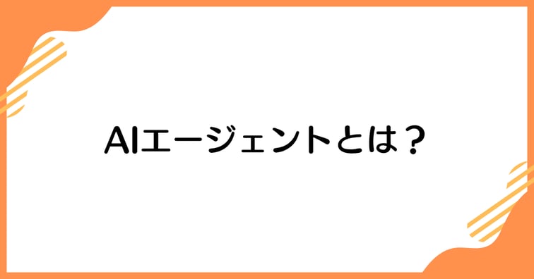 AIエージェントとは？