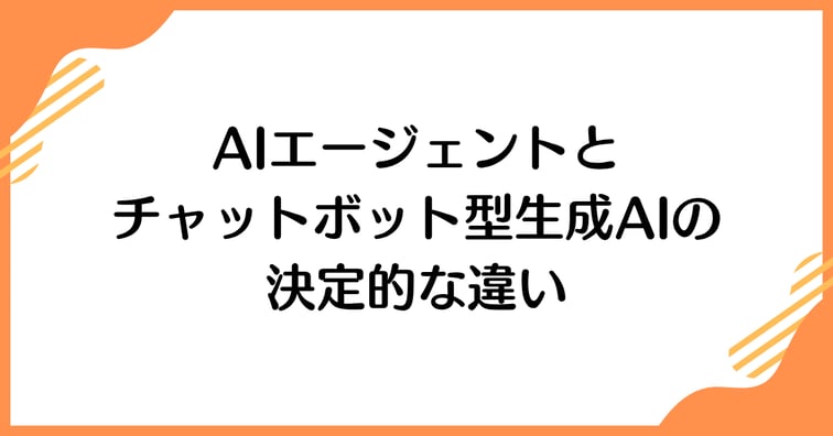 AIエージェントとチャットボット型生成AIの決定的な違い