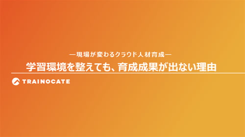 現場が変わるクラウド人材育成スライドイメージ