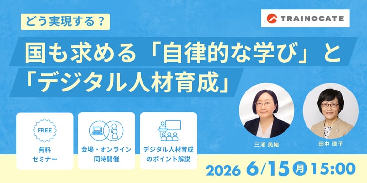 どう実現する？国も求める「自律的な学び」と「デジタル人材育成」