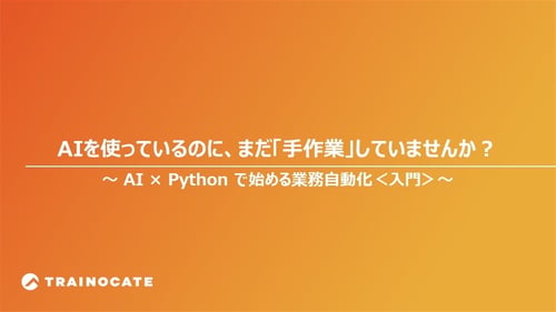 全社員デジタル人材化_AI×Pythonで始める業務自動化入門