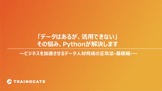 全社員デジタル人材化_Pythonでデータ活用