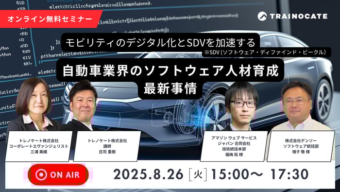 自動車業界の ソフトウェア人材育成 最新事情