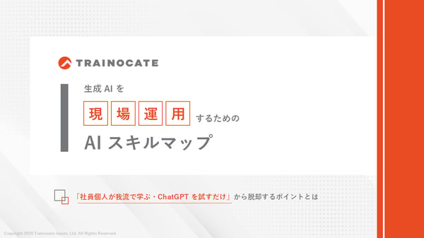 表紙生成AIを現場運用するための「AIスキルマップ」
