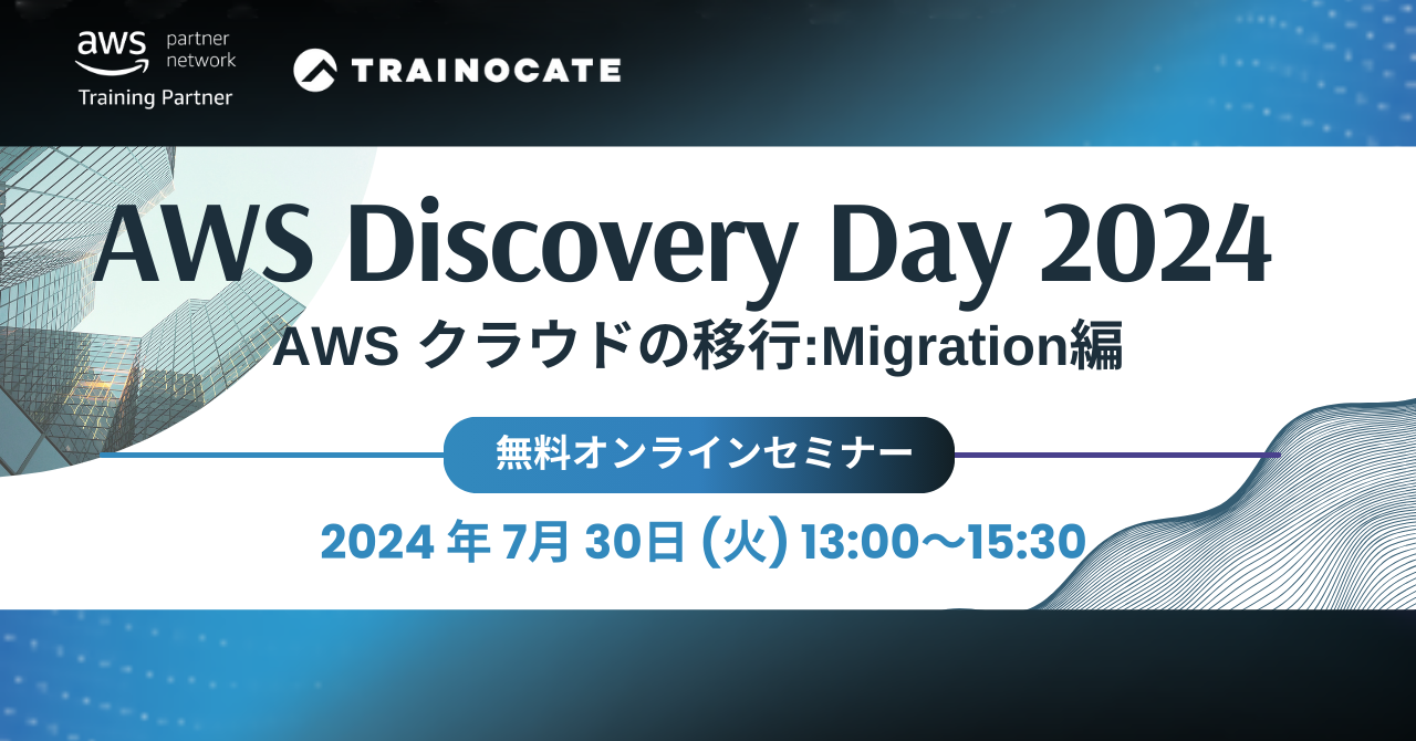 AWS Discovery Day 2024 ～AWS クラウドの移行:Migration編～