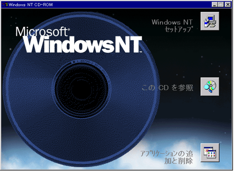 画面1: Windows NTのインストールメディア実行画面