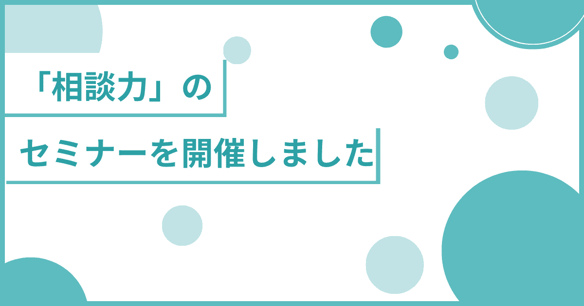 「相談力」のセミナーを開催しました！