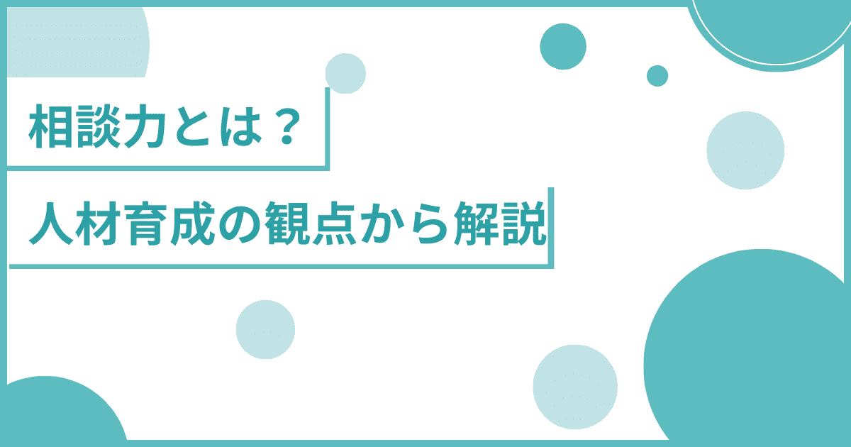 相談力とは？人材育成の観点から解説