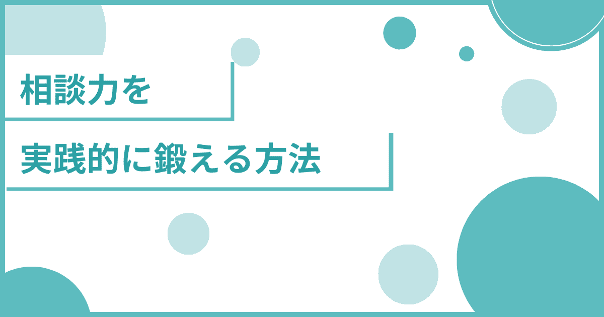 相談力を実践的に鍛える方法