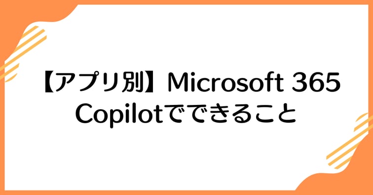 【アプリ別】Microsoft 365 Copilotでできること