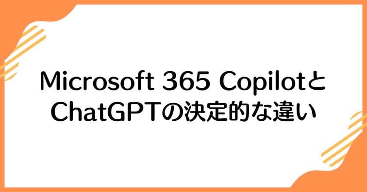 Microsoft 365 CopilotとChatGPTの決定的な違い