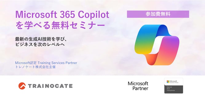 Copilotを学べる無料セミナー