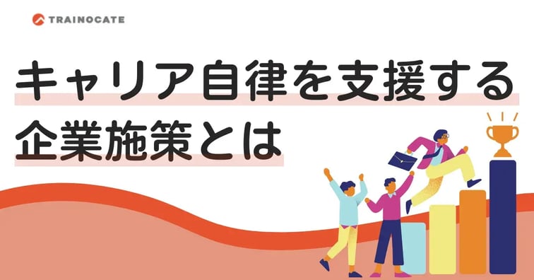 キャリア自律を支援する企業施策とは