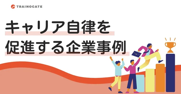 キャリア自律を促進する企業の成功事例