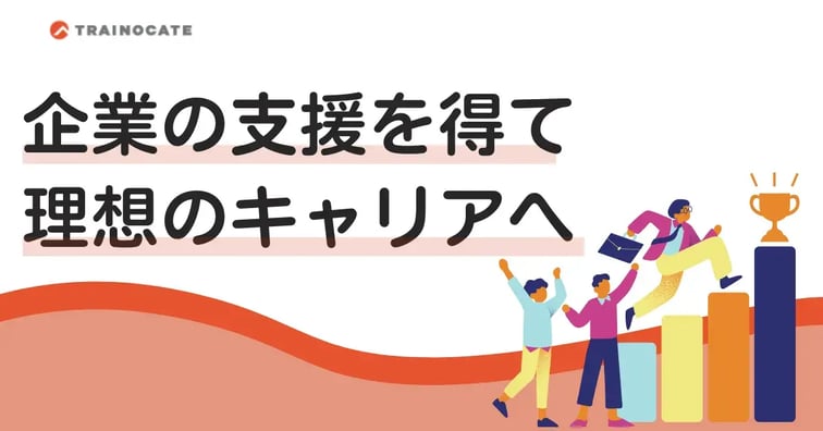 キャリア自律は企業の支援や周囲の協力を得ながら実現しよう