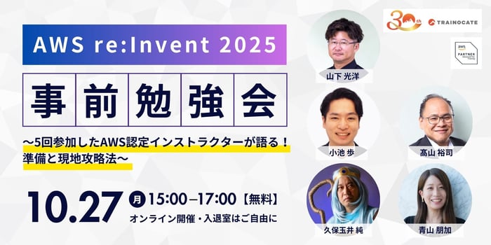 AWS re:Invent 2025 事前勉強会