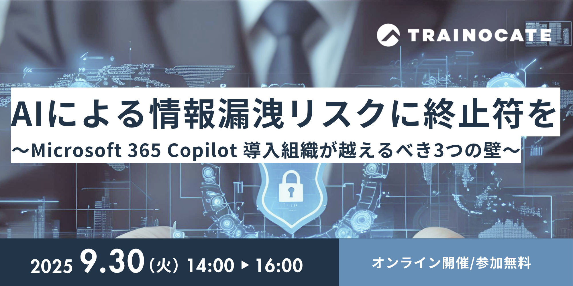 AIによる情報漏洩リスクに終止符を  ～Microsoft 365 Copilot 導入組織が越えるべき3つの壁～