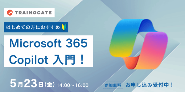 Microsoft 365 Copilot入門！