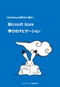 Microsoft Azure_manabiNavi