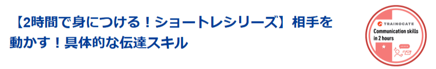 相手を動かす！具体的な伝達スキル