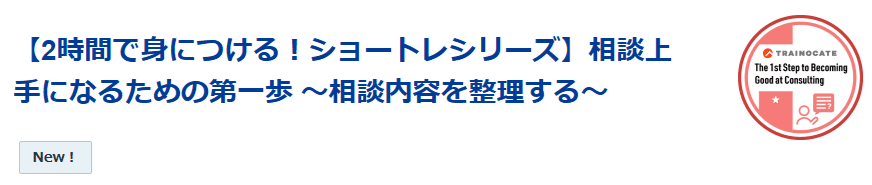 相談上手になるための第一歩