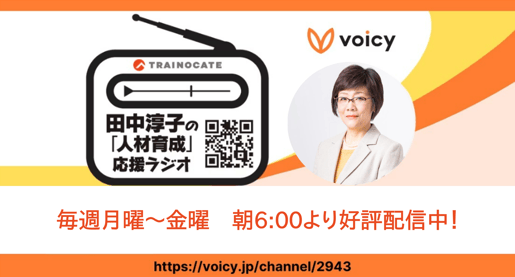 Voicy-ブログ用6時スタート-3