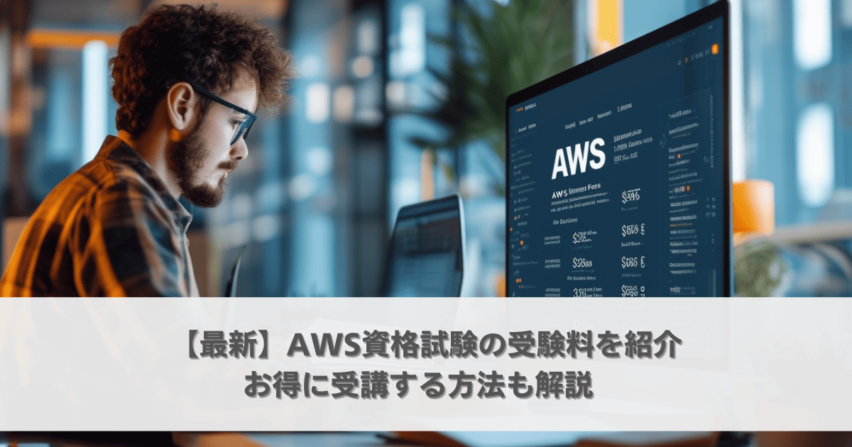 aws 受験料 (1)