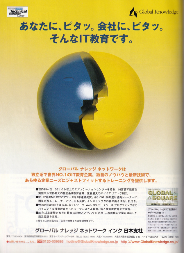 2000年2月号別冊に掲載されたグローバルナレッジネットワークの広告