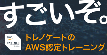 トレノケートのAWS認定トレーニング