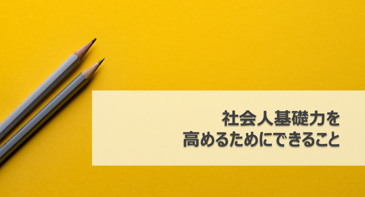 社会人基礎力を高めるためにできること