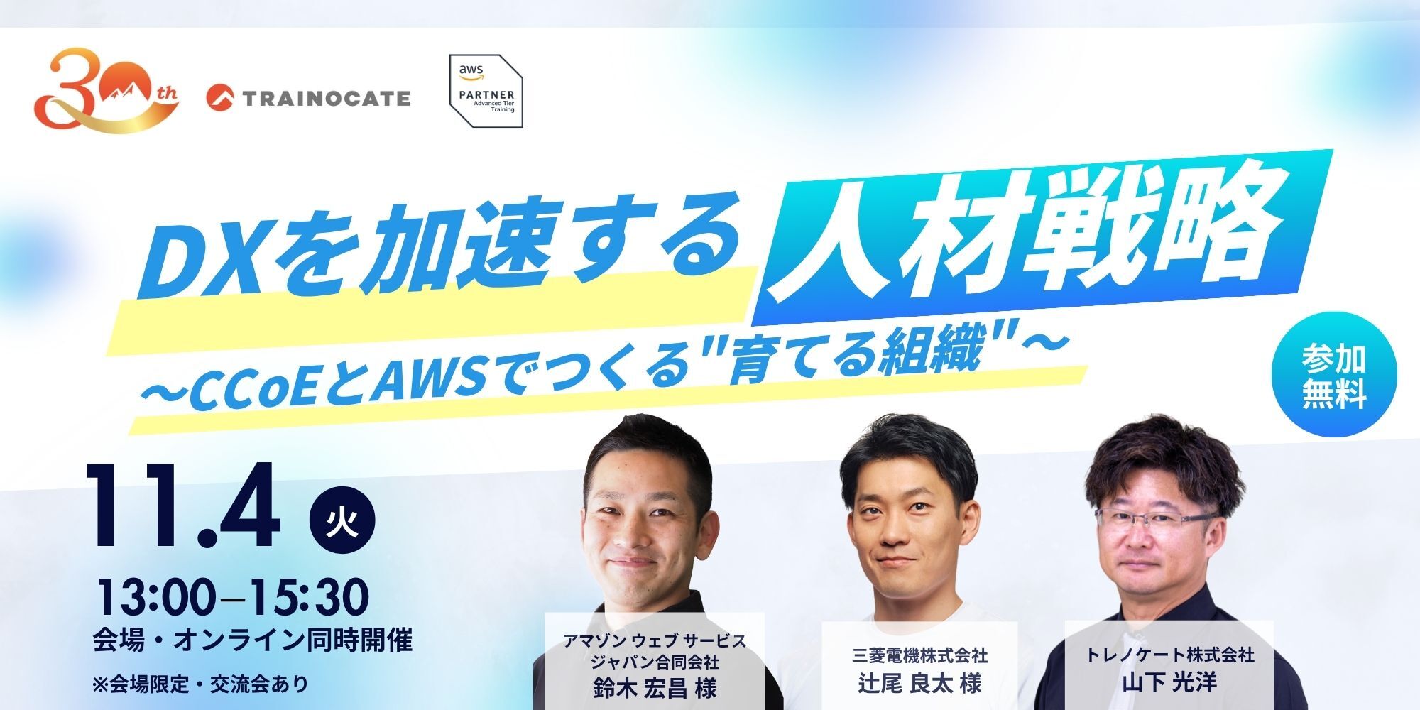 AWSとCCoEで変わる人材育成｜DX推進に必要な“育てる組織”のつくり方を