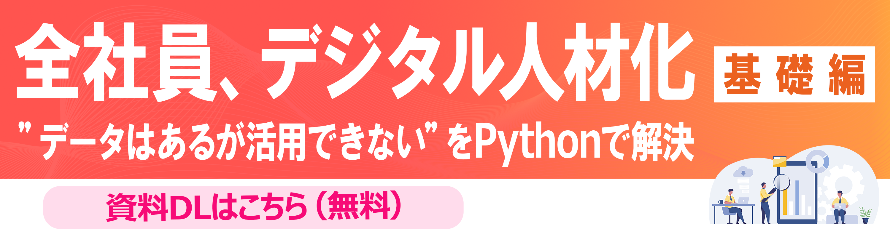 全社員デジタル人材化 Pythonでデータ活用