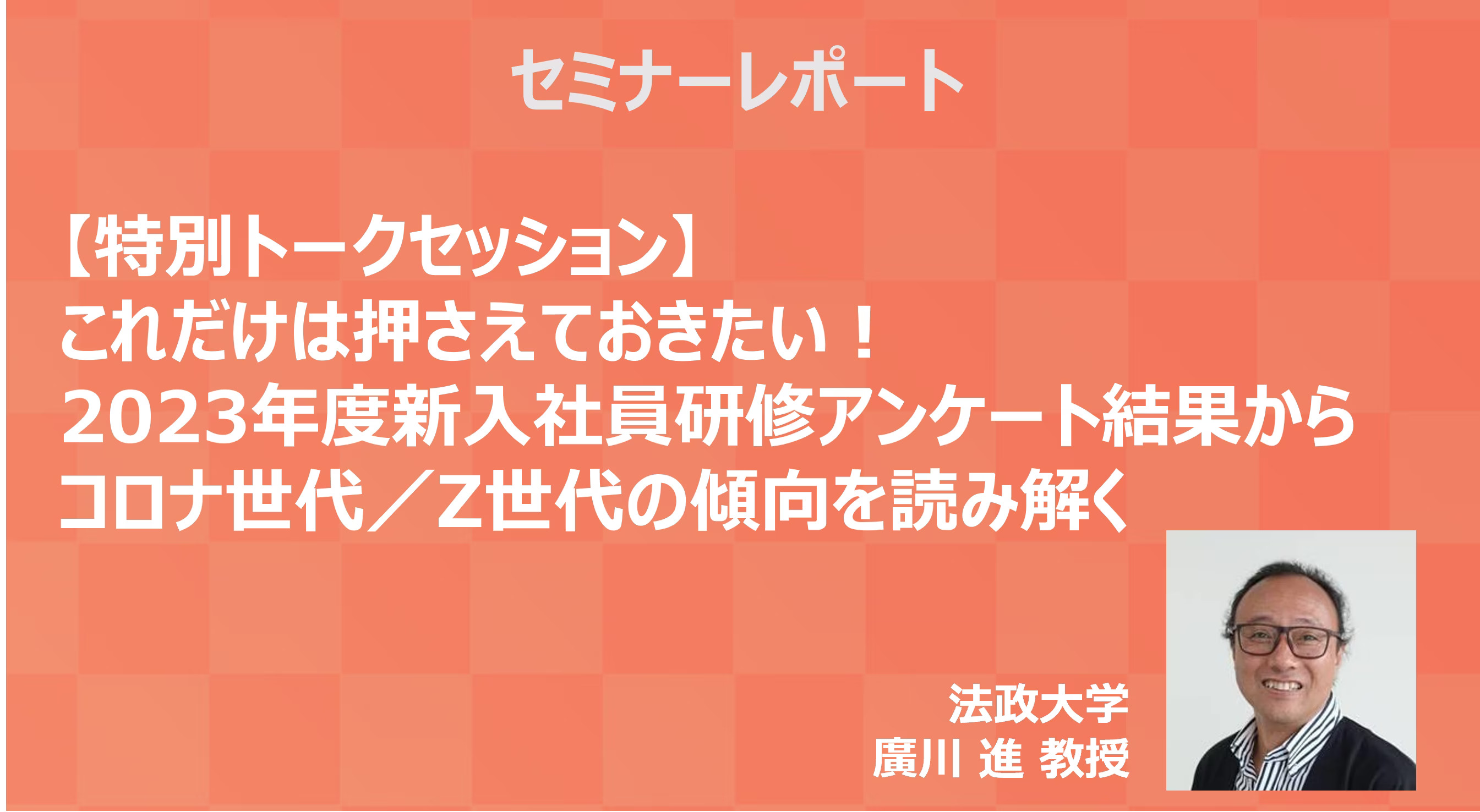 特別トークセッション】これだけは押さえておきたい！2023年度新入社員