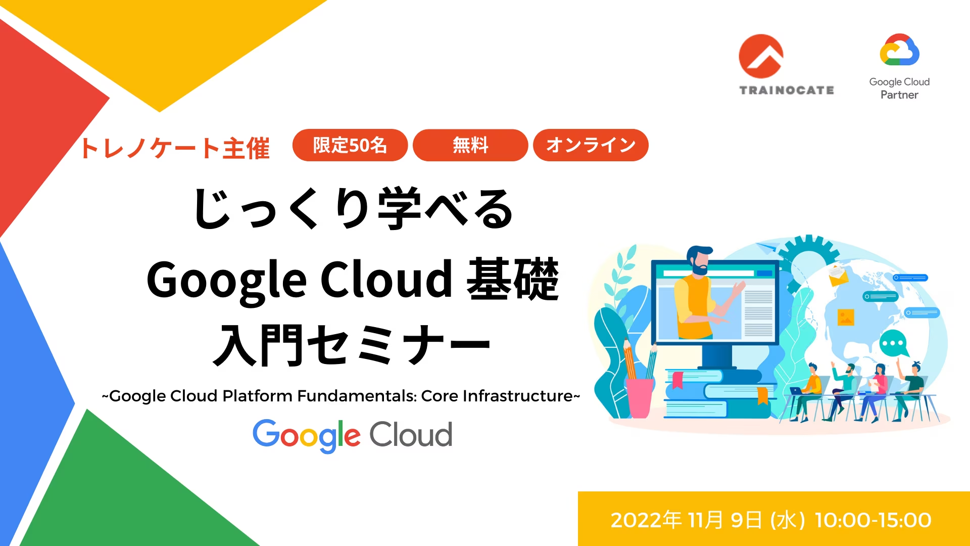 11月9日開催：【限定50名】Google Cloud 無料セミナー｜公式ブログ