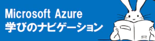 Microsoft Azure学びのナビゲーション