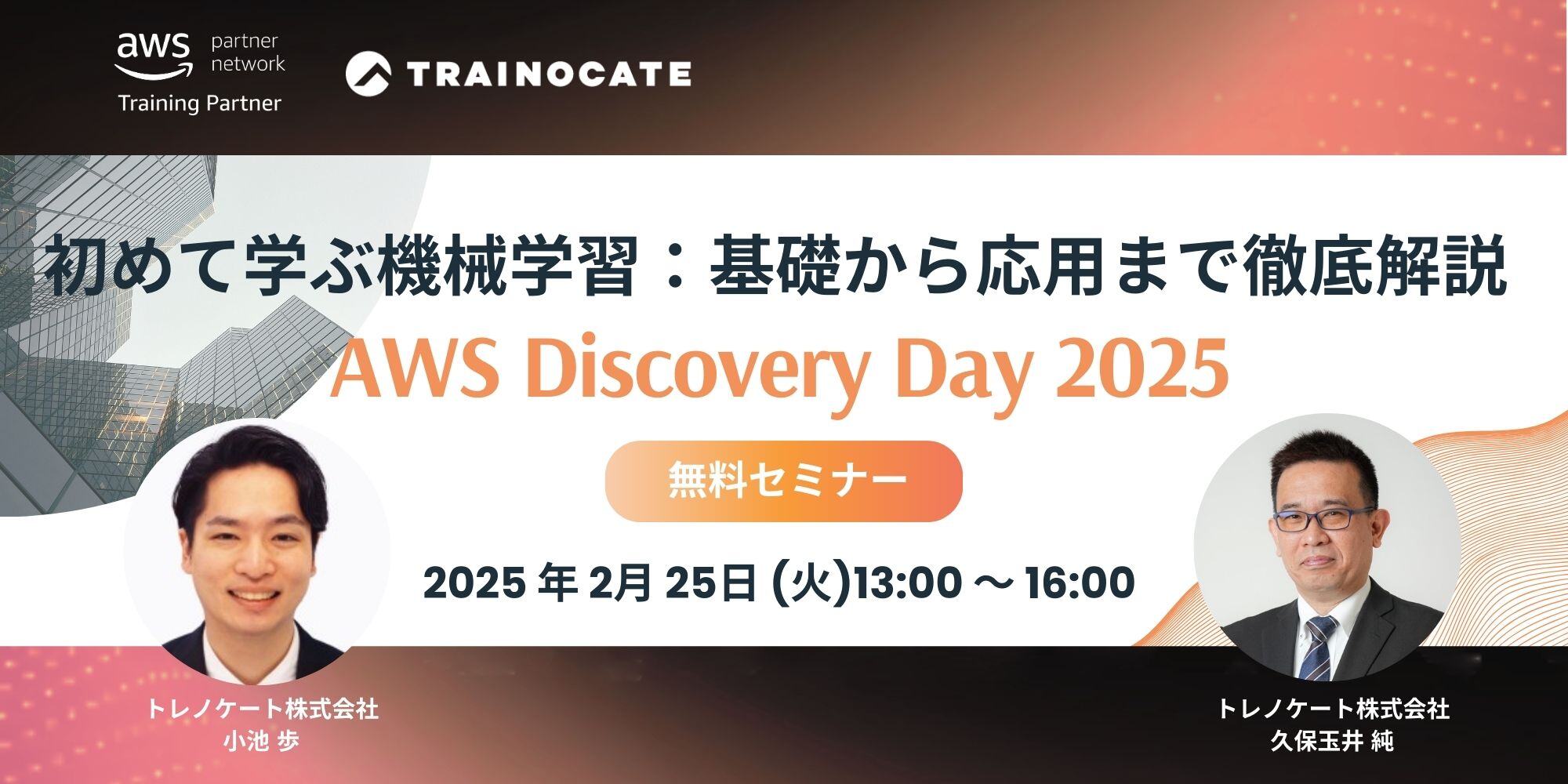 AWS無料オンラインセミナー】初めて学ぶ機械学習：基礎から応用