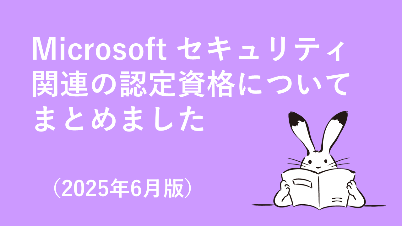 2025年6月版】Microsoft セキュリティ関連の認定資格についてまとめ