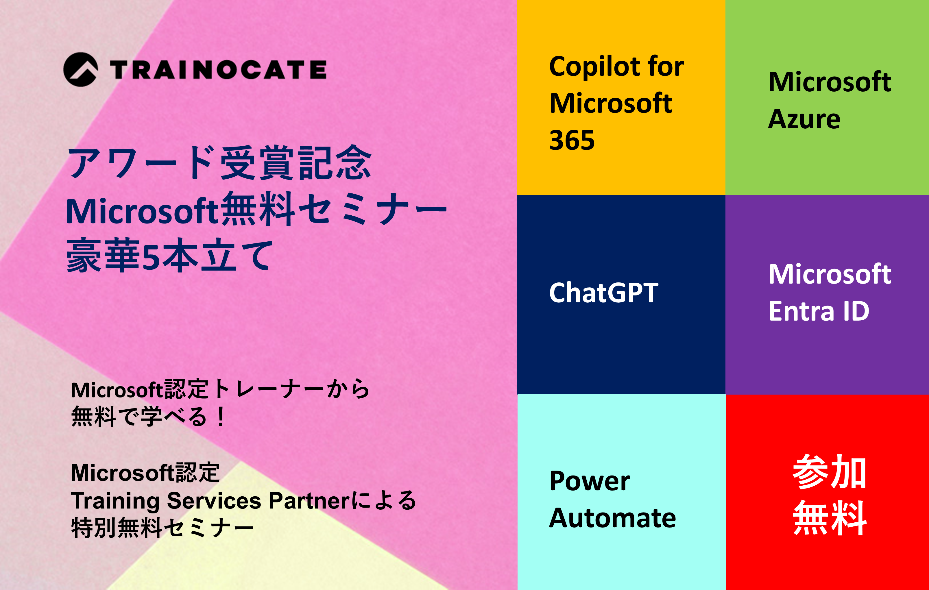 Microsoft無料セミナー 豪華5本立て！ 【アワード受賞記念